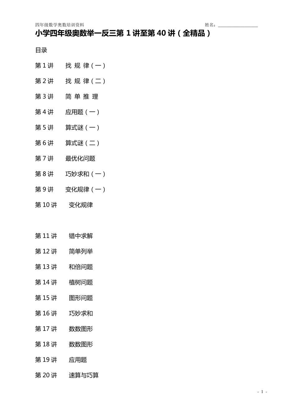 四年级数学奥数举一反三课程第1讲至第40讲全_第1页