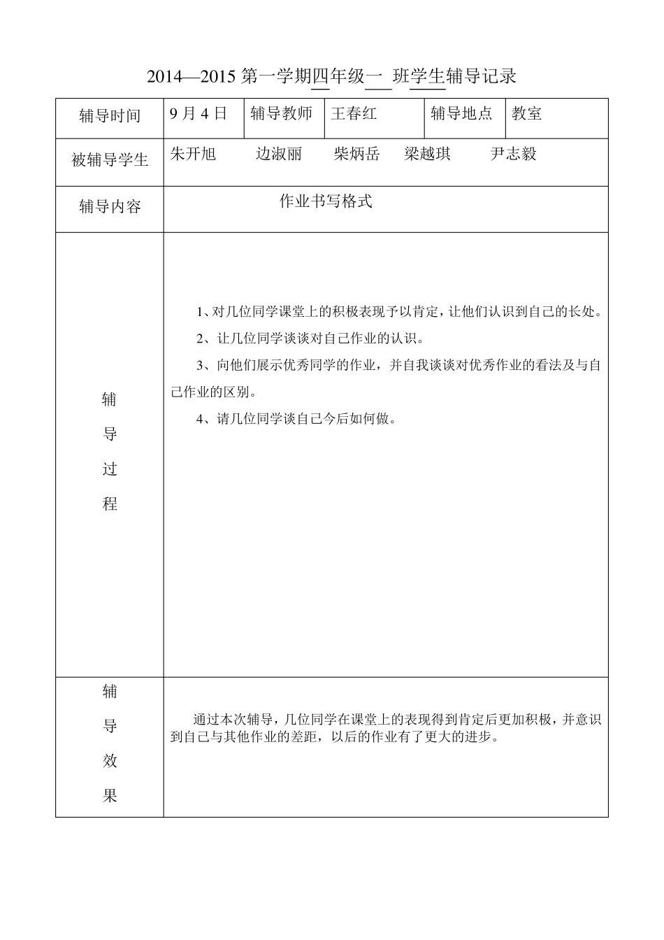 四年级数学学生辅导记录_第1页