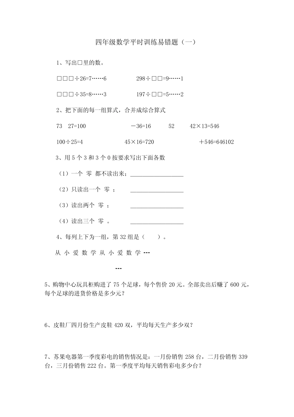 四年级数学平时训练易错题_第1页
