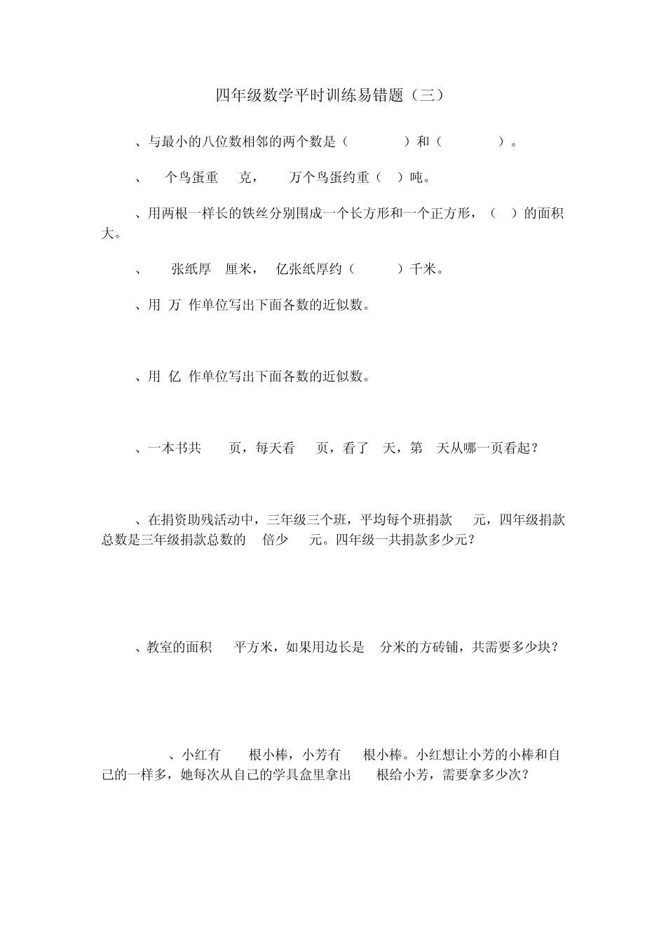 四年级数学平时训练易错题_第3页