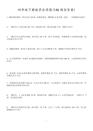 四年级数学应用题(146题含答案A4打印版)