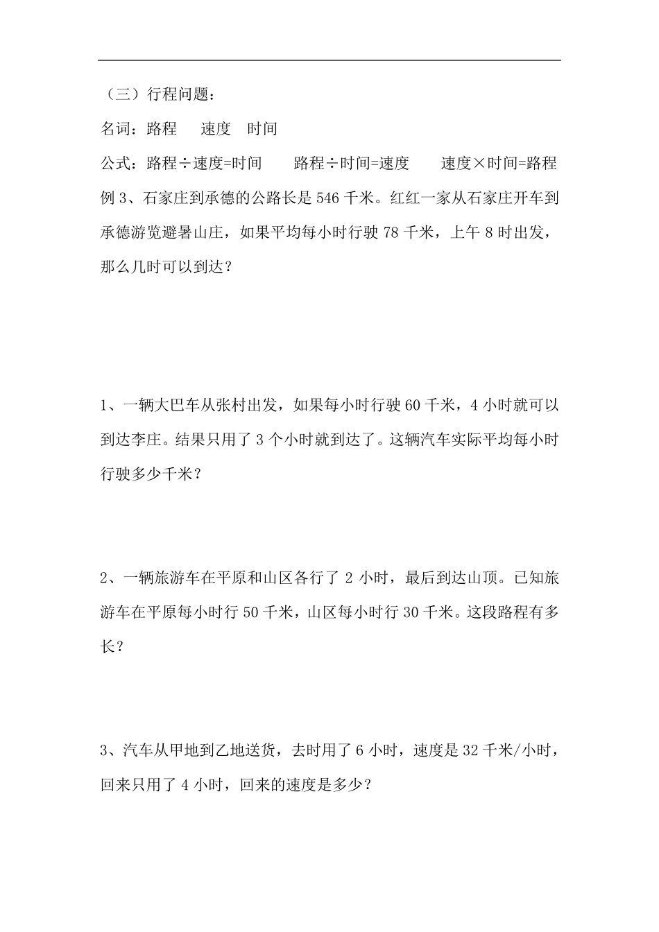 四年级数学应用题分类练习_第3页