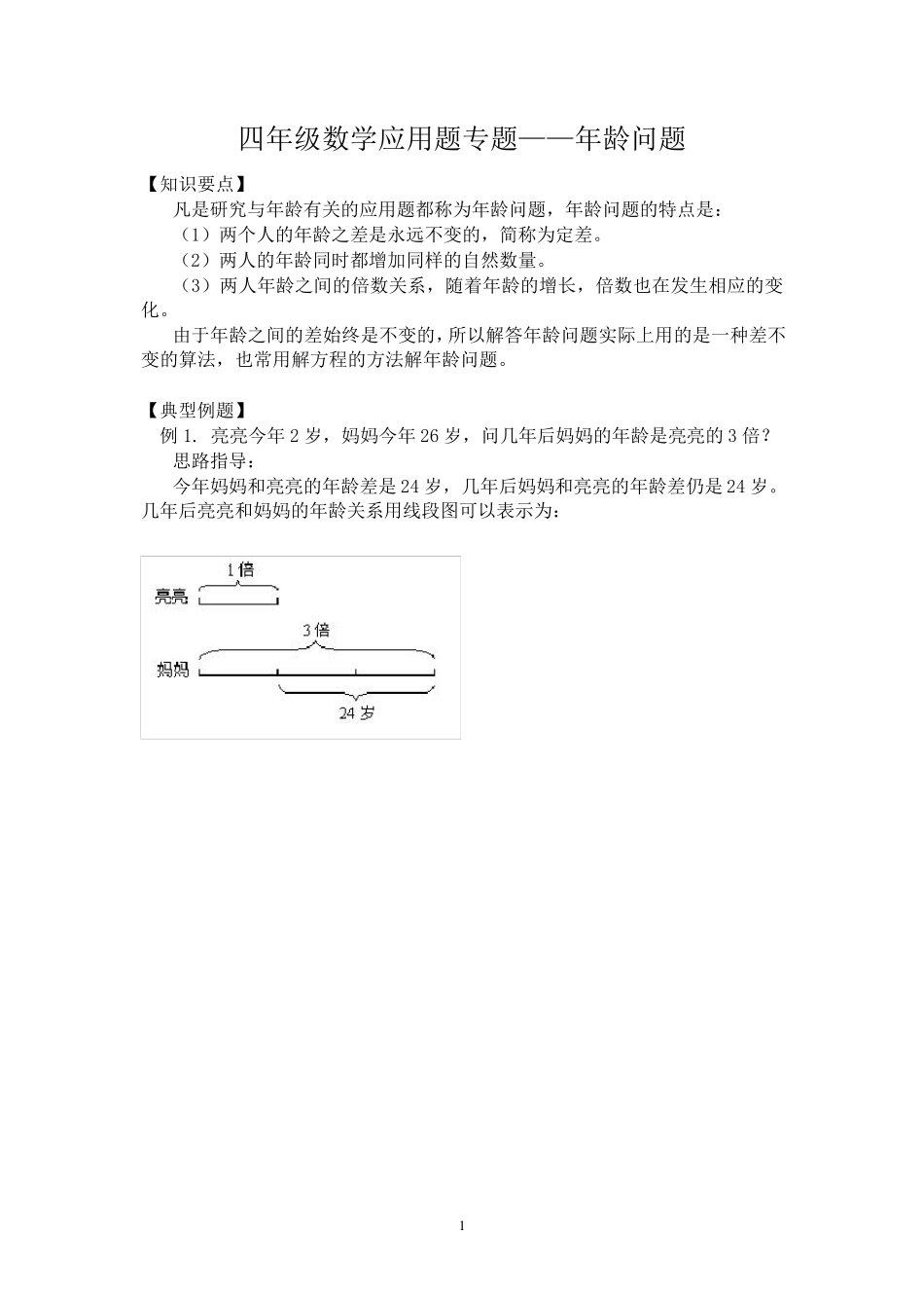 四年级数学应用题专题年龄问题_第1页
