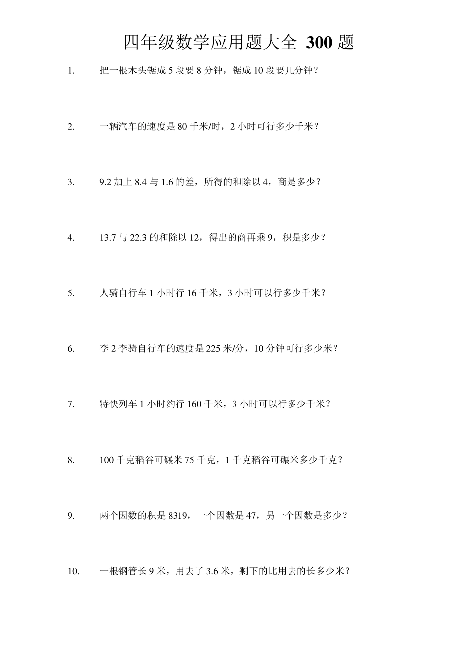 四年级数学应用题大全300题_第1页
