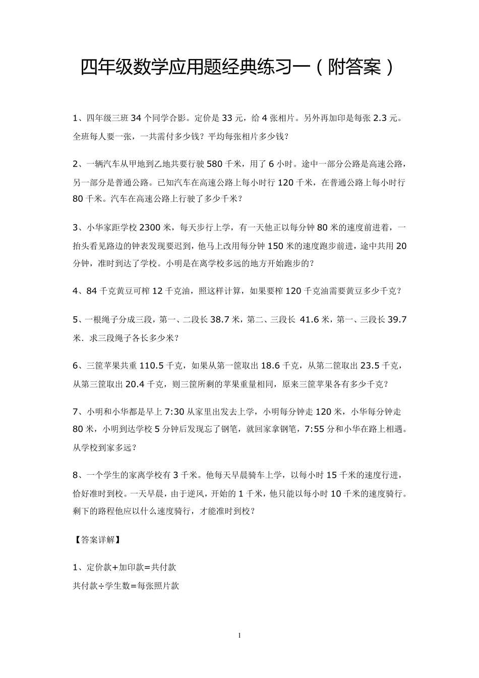 四年级数学应用题经典练习(共六套)_第1页