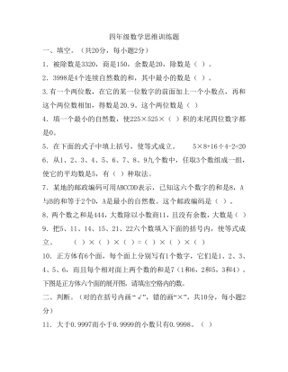 四年级数学思维训练题(选)