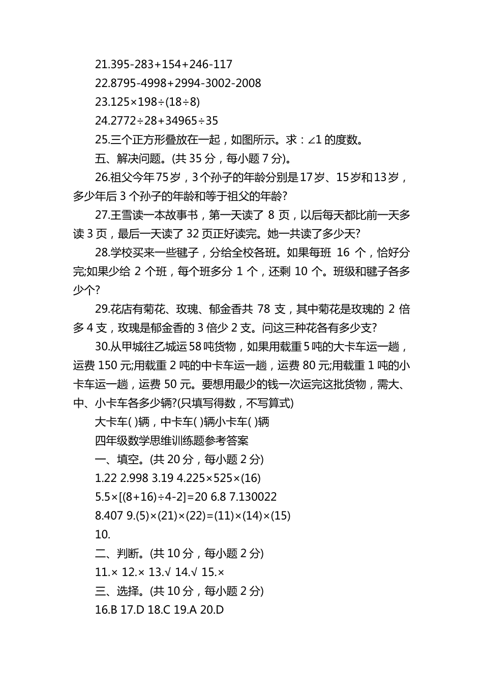 四年级数学思维训练题及答案_第3页