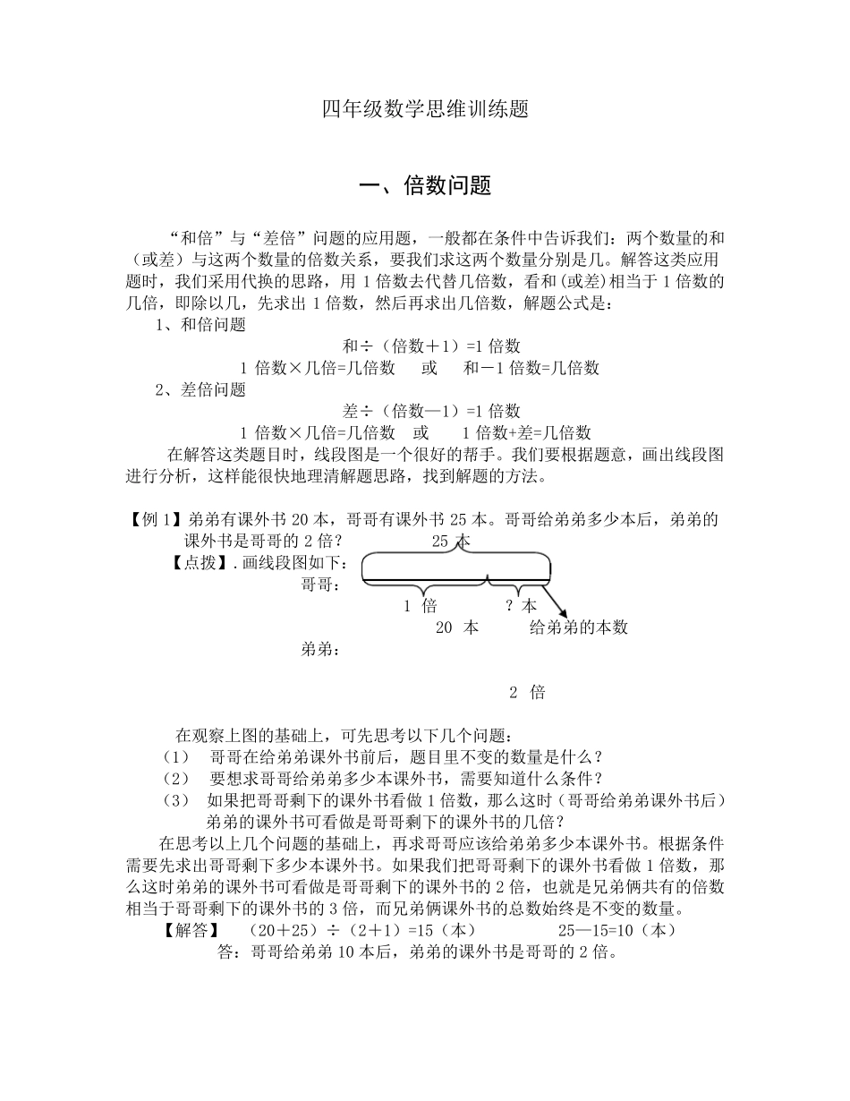 四年级数学思维训练题整理_第1页