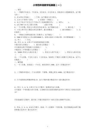 四年级数学拓展题18套