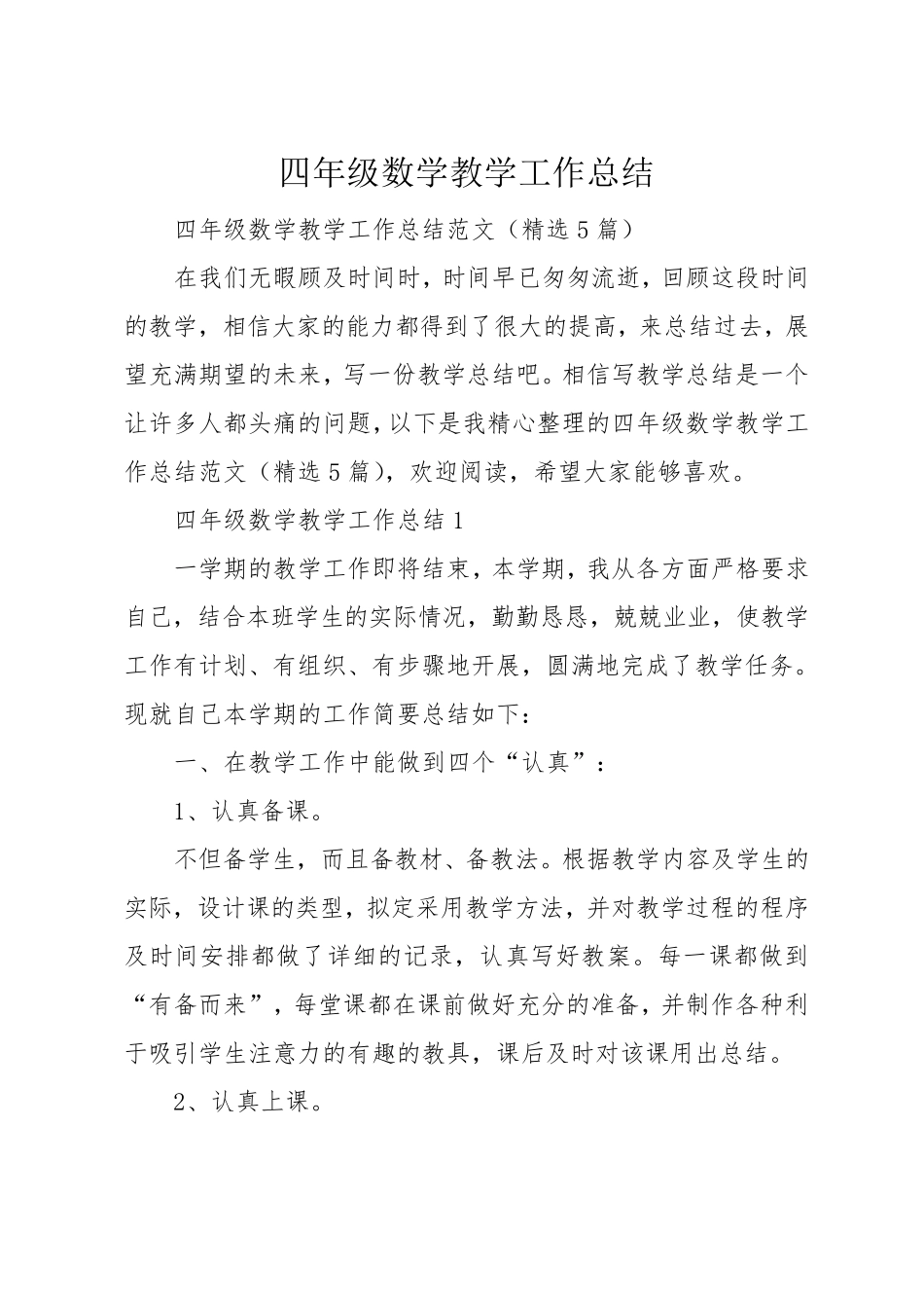四年级数学教学工作总结_第1页
