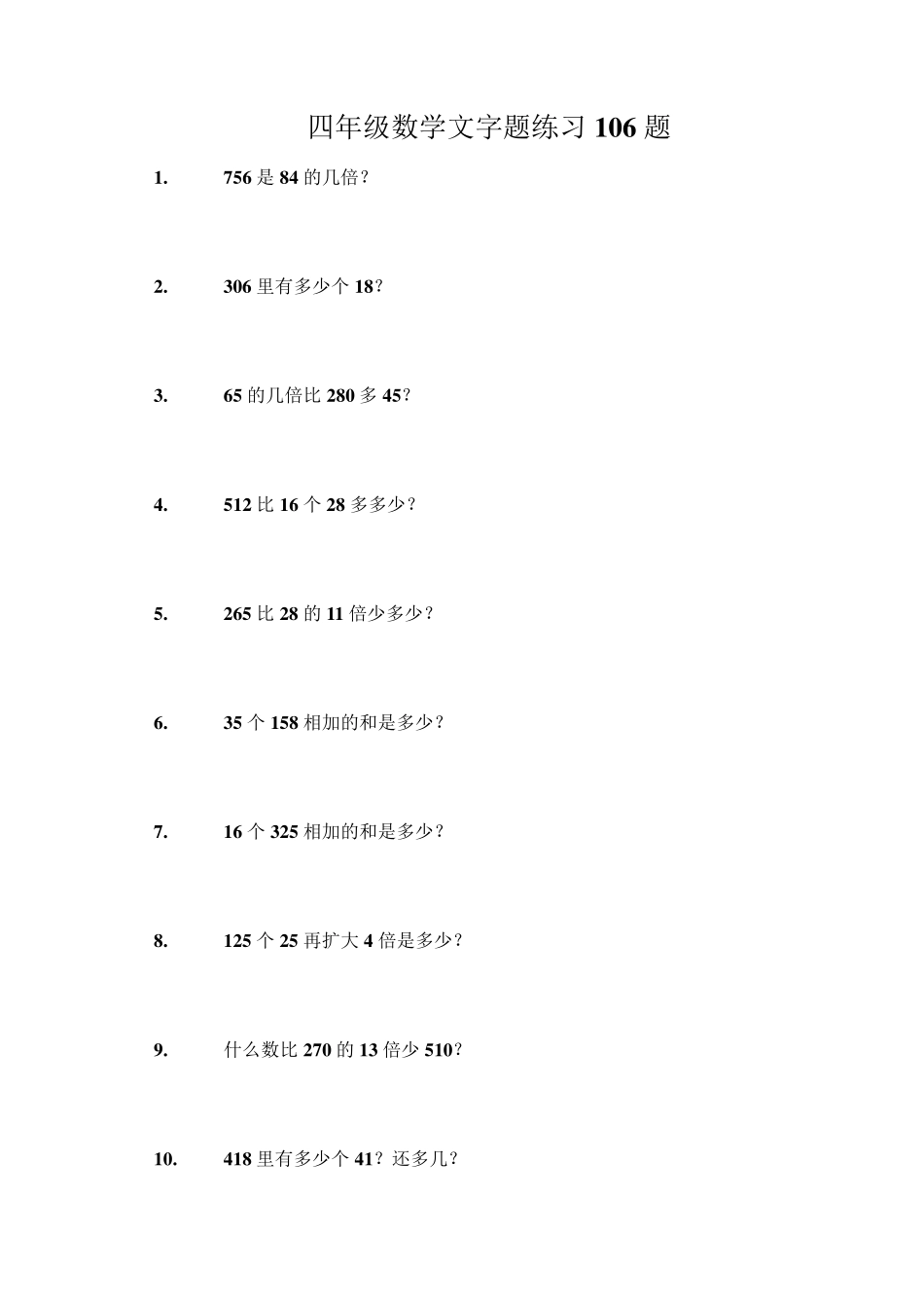 四年级数学文字题练习106题_第1页