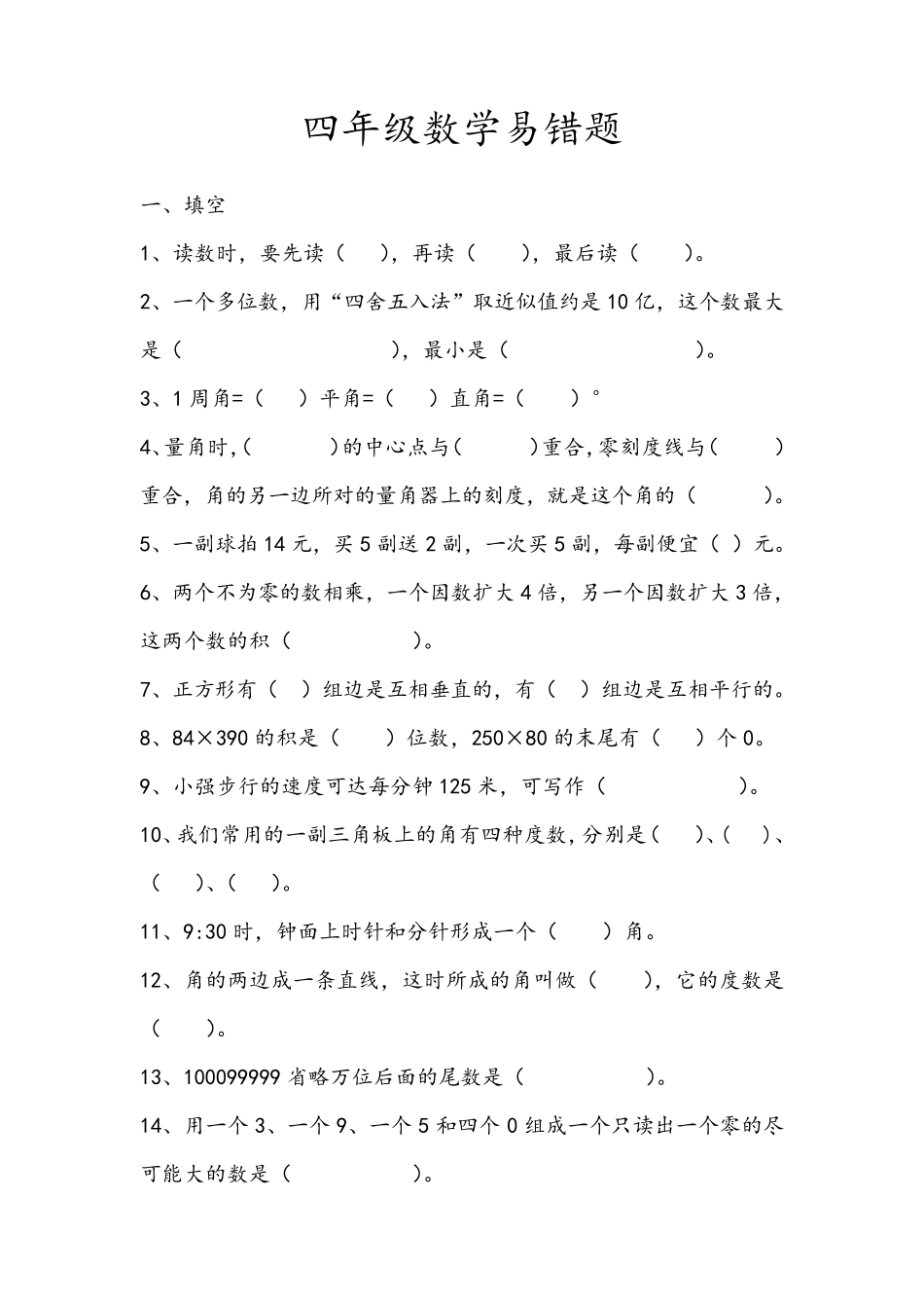 四年级数学易错题及答案_第1页