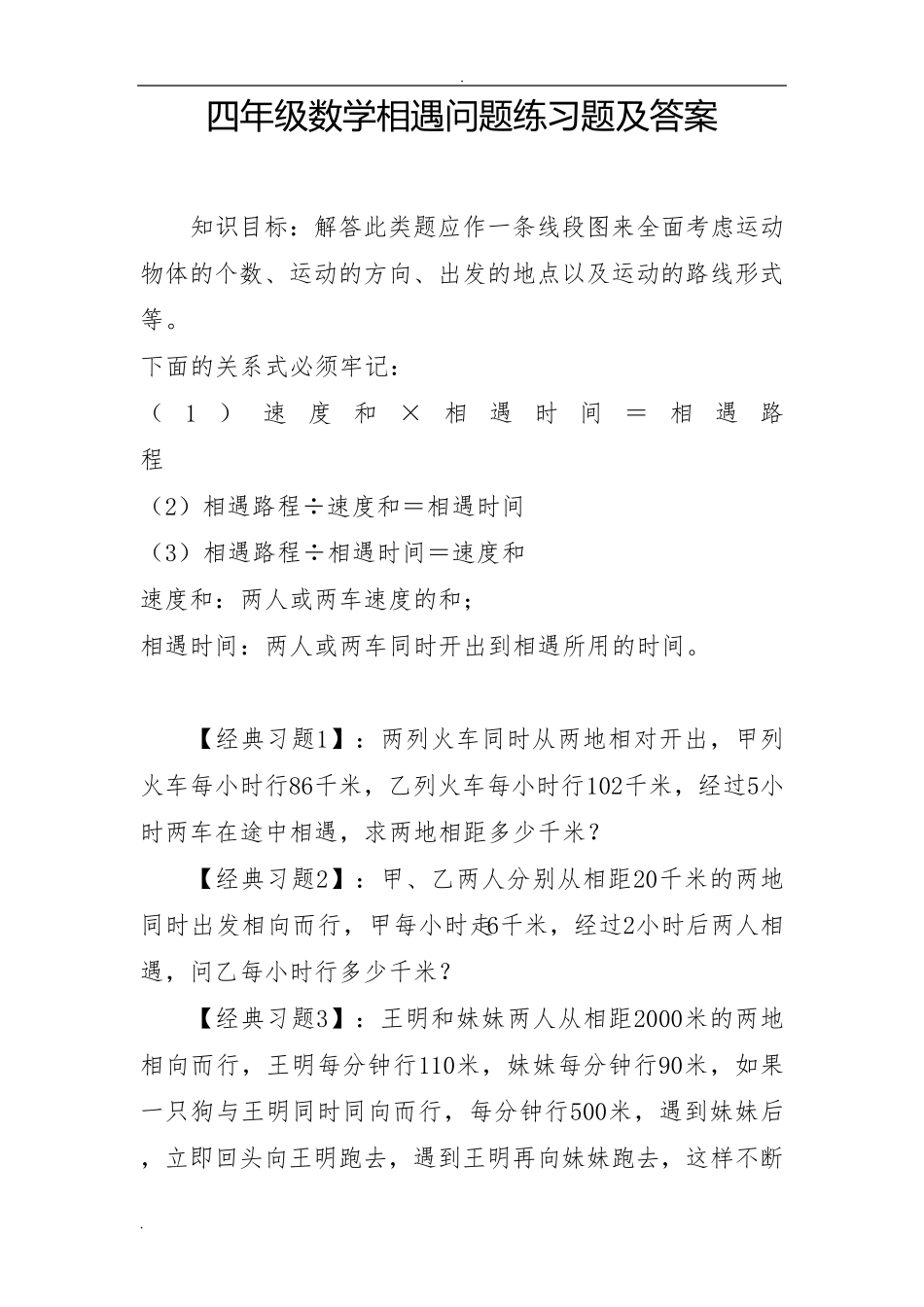 四年级数学相遇问题练习题及答案_第1页