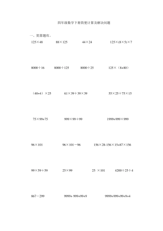 四年级数学简便计算及解决问题