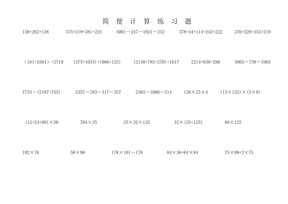 四年级数学简便计算题(325题)_第1页