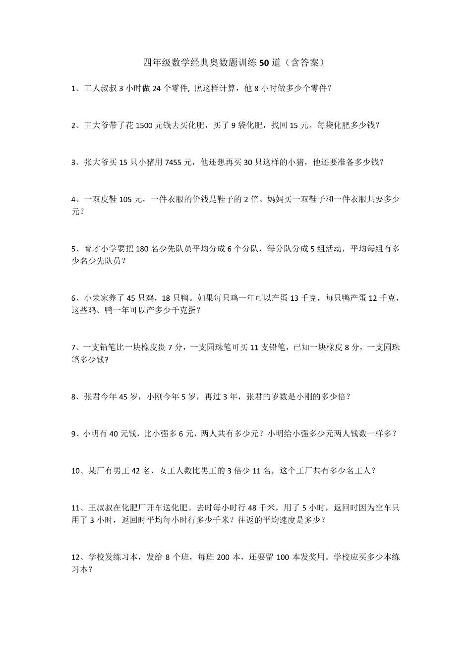 四年级数学经典奥数题训练50道_第1页