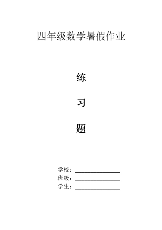四年级数学计算练习题(共30套)