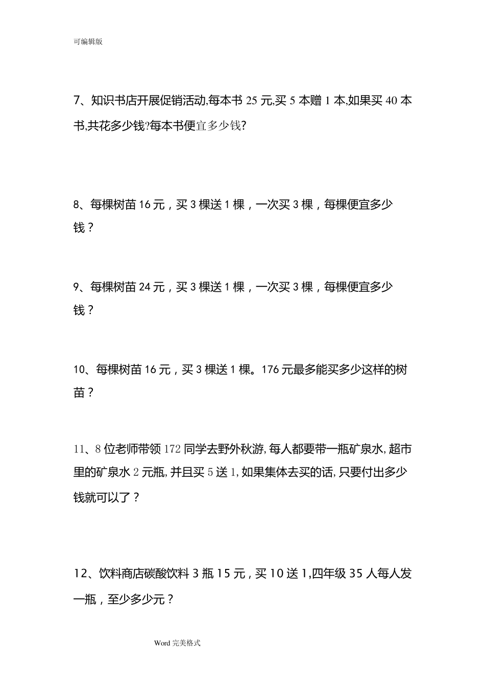 四年级数学销售中的买几送几问题练习试题_第2页