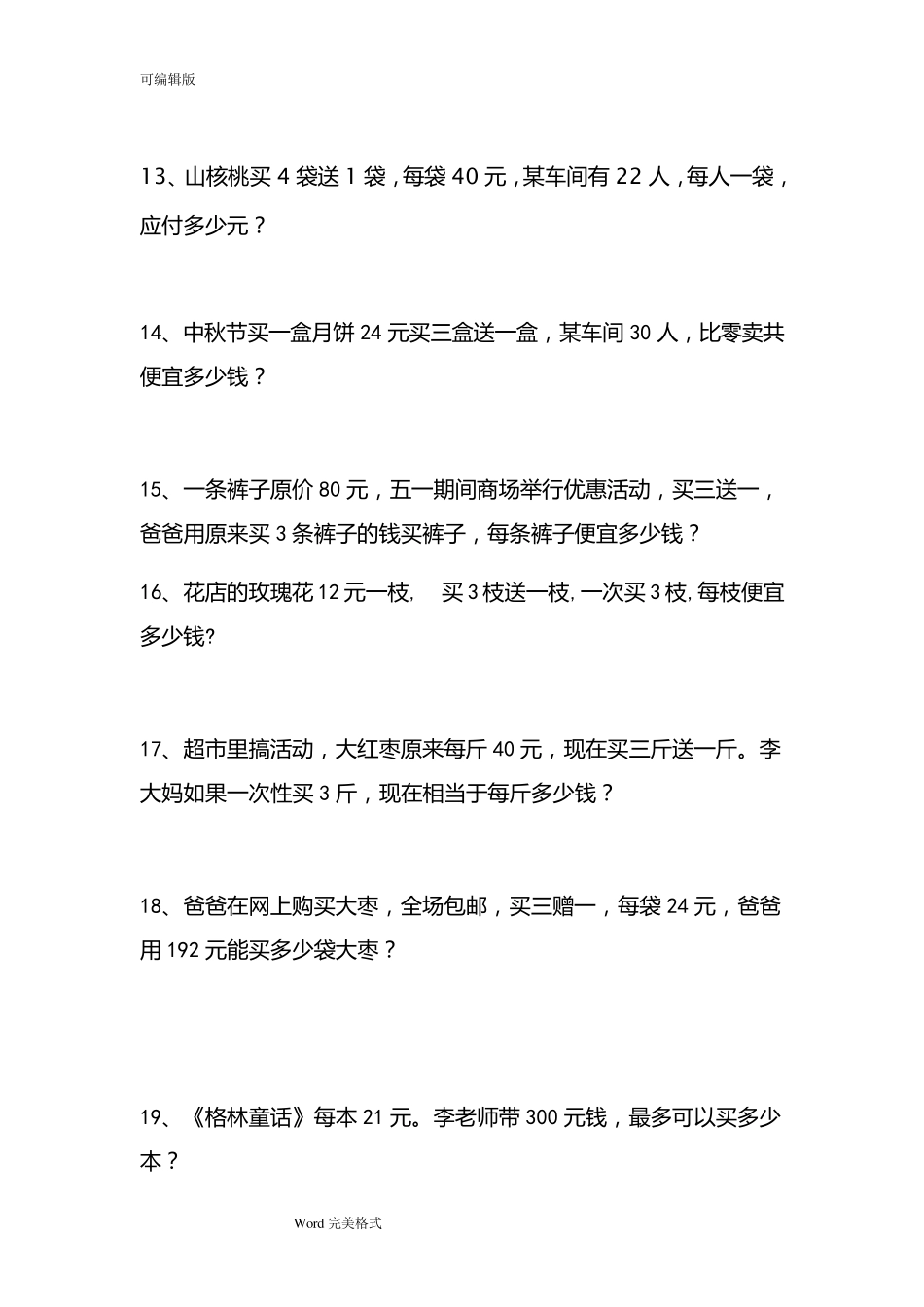 四年级数学销售中的买几送几问题练习试题_第3页