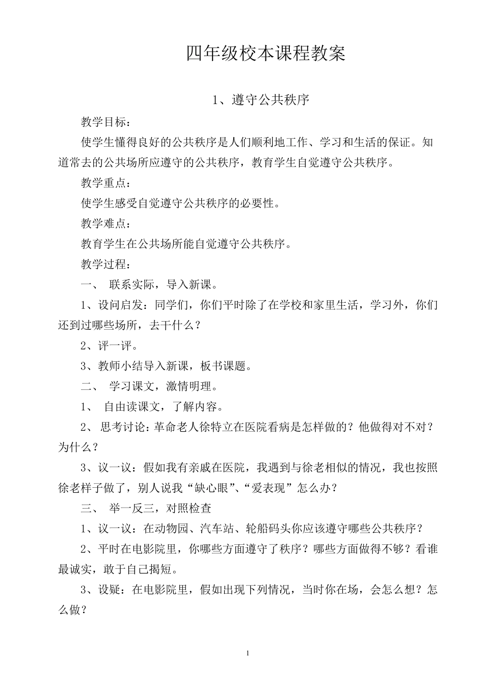 四年级校本课程教案_第1页