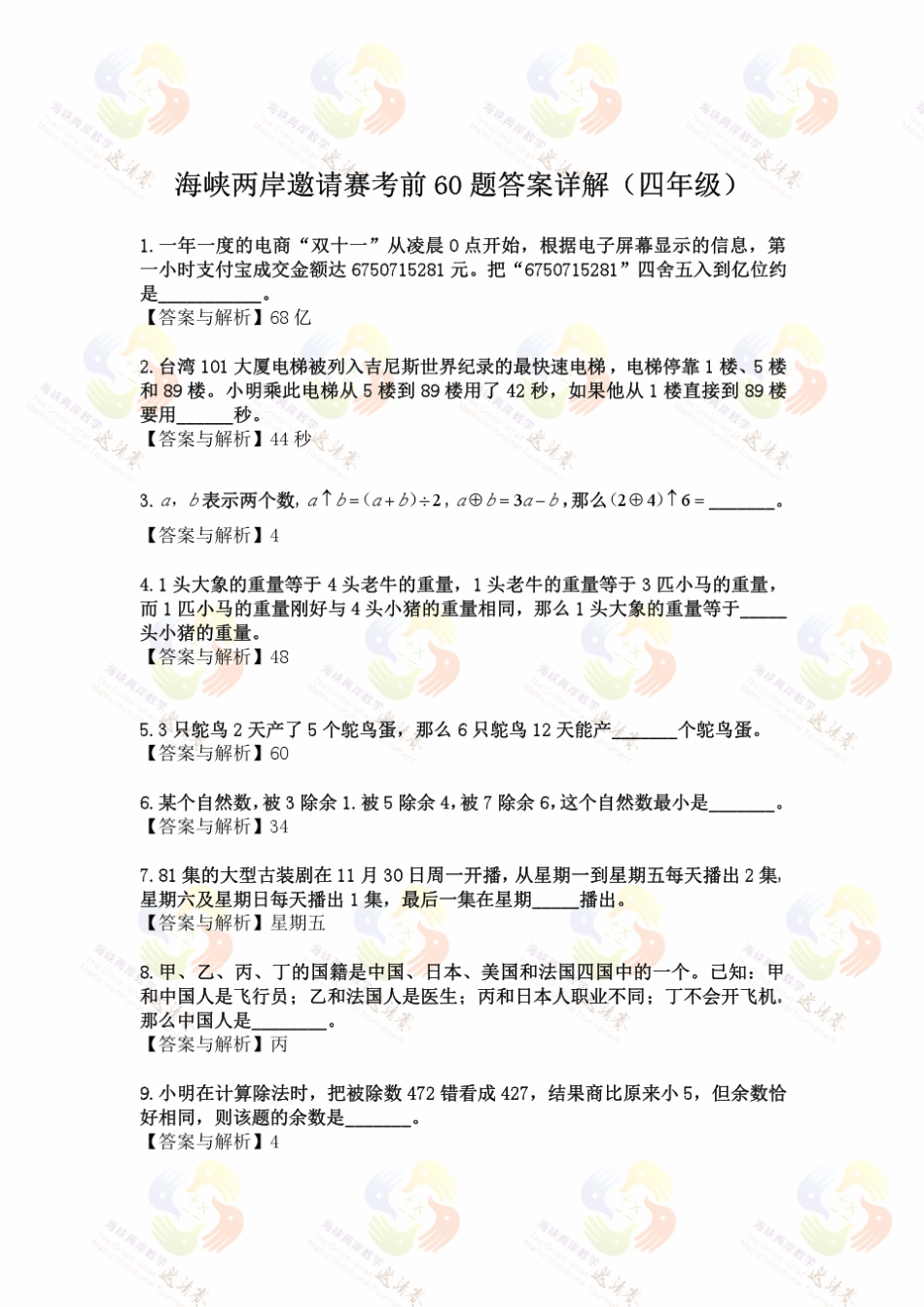 四年级海峡两岸考前60题答案详解_第1页