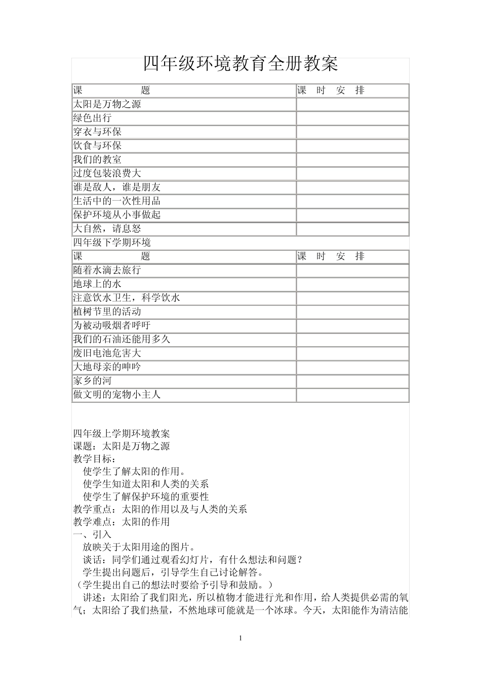 四年级环境教育全册教案_第1页