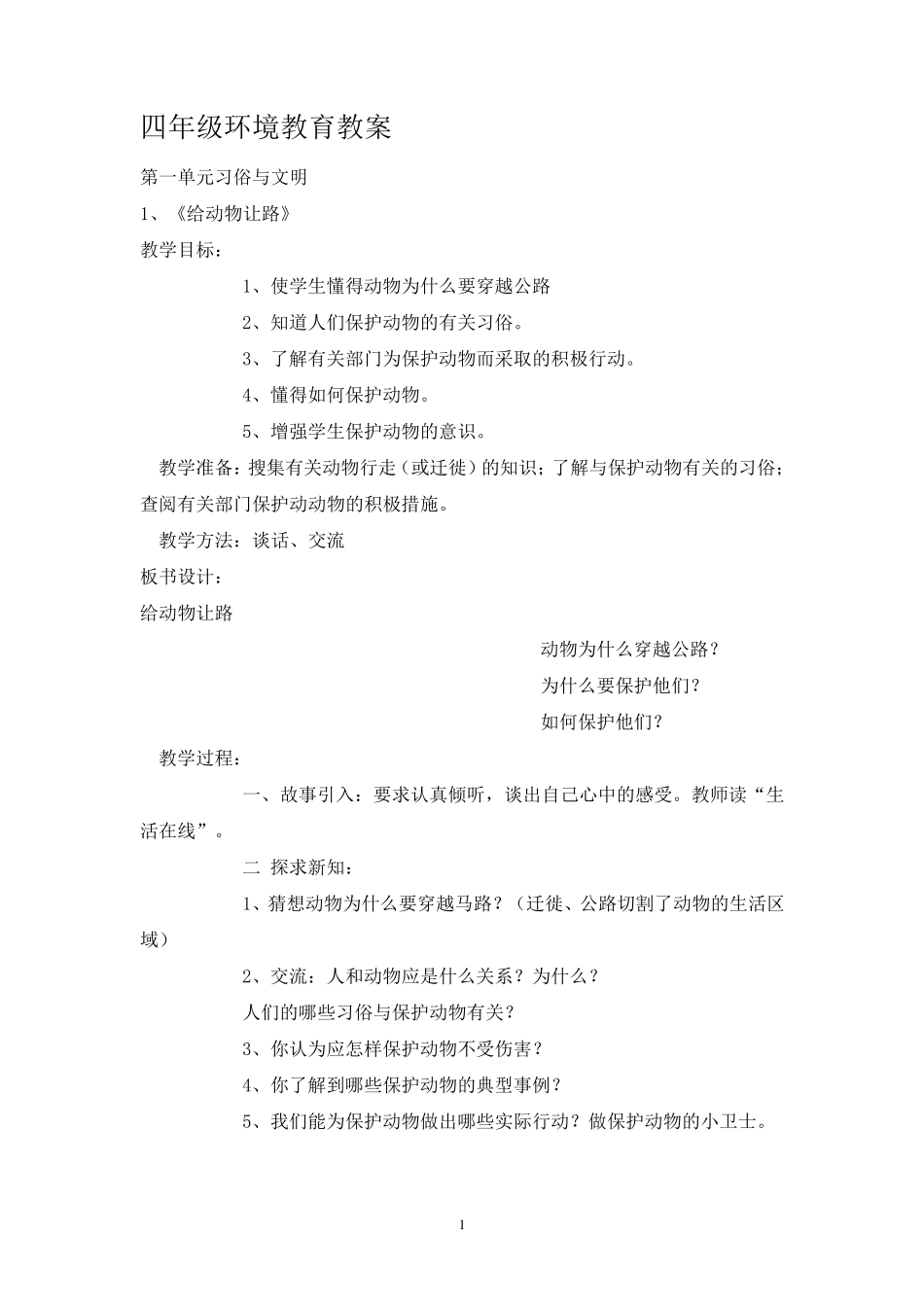 四年级环境教育教案_第1页