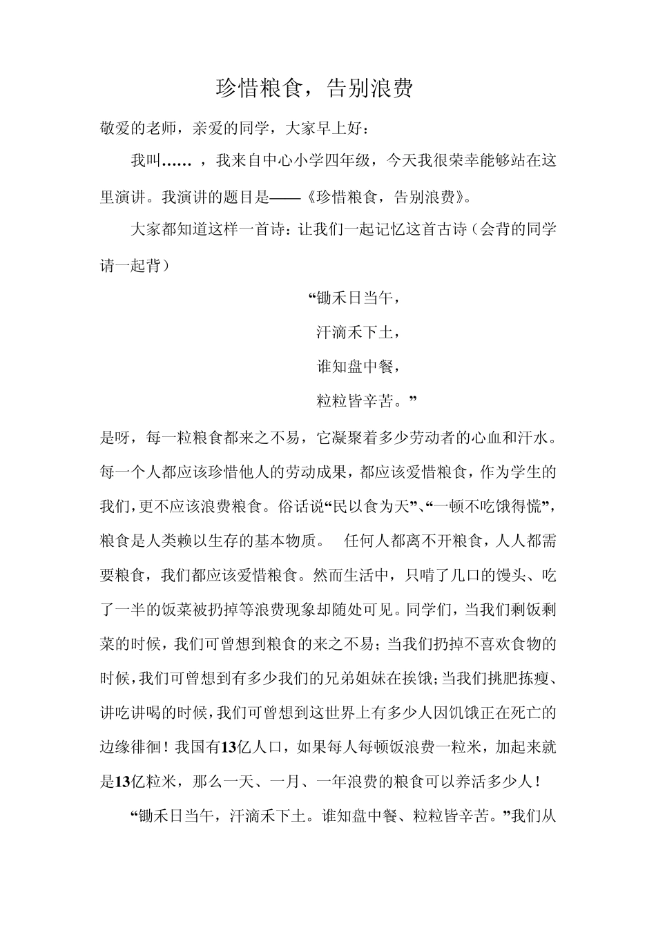 四年级珍惜粮食演讲稿_第3页