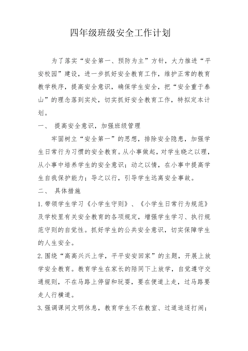四年级班级安全工作计划_第1页