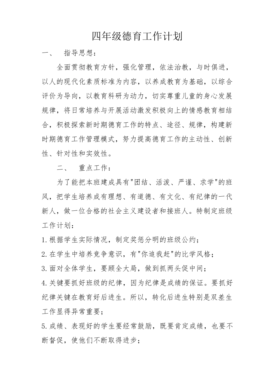 四年级班级安全工作计划_第3页