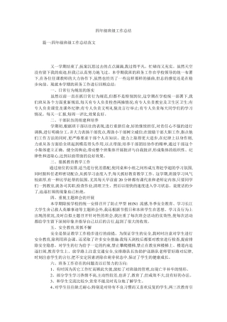 四年级班级工作总结
