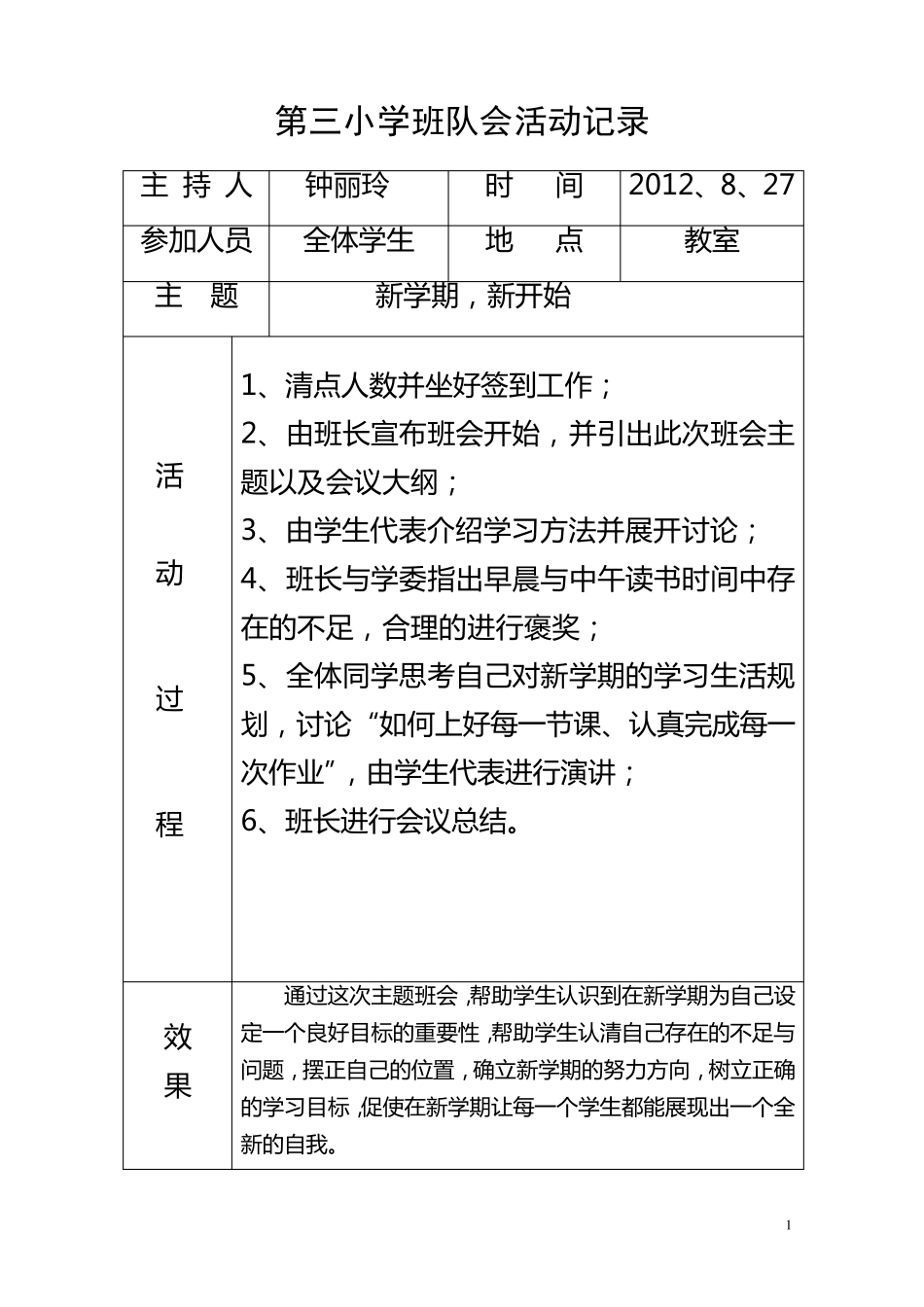 四年级班队会活动记录_第1页