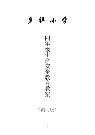 四年级生命安全教育教学计划及教案(湖北版)