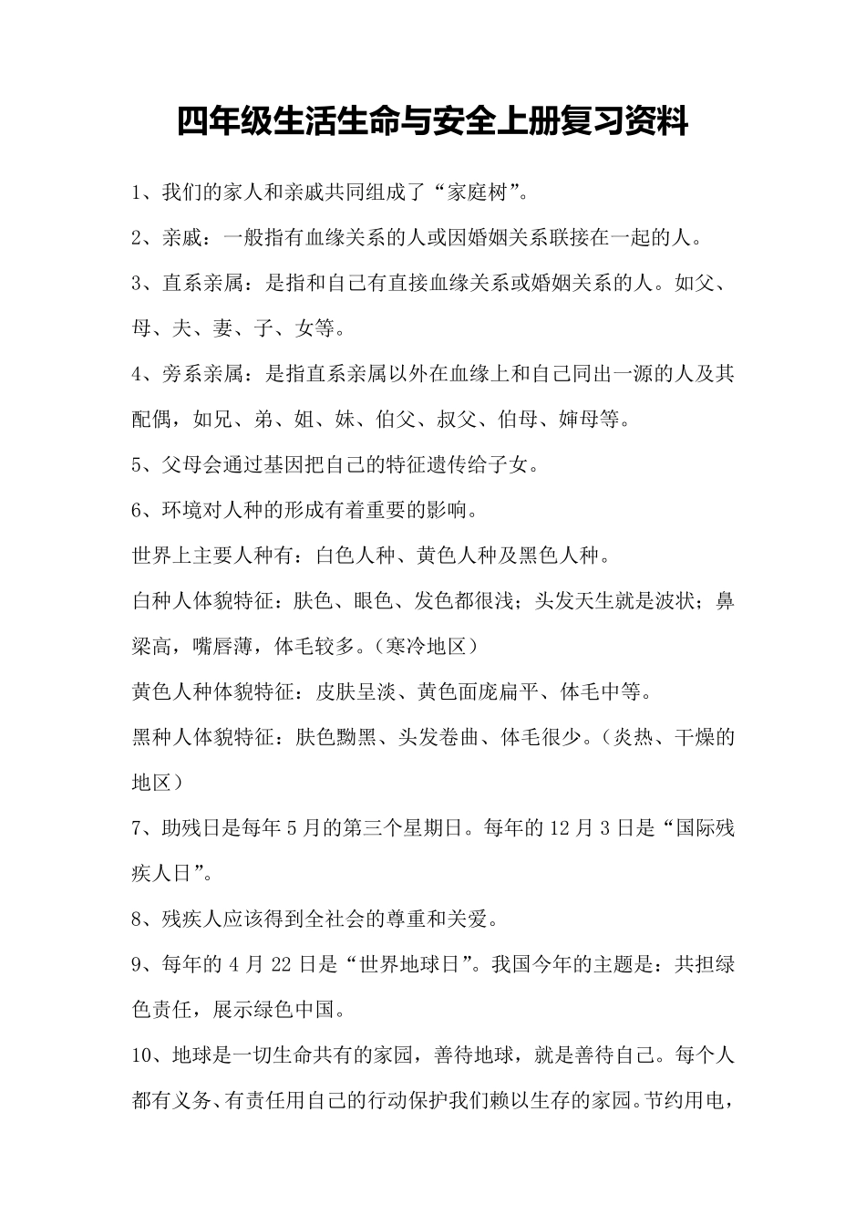 四年级生活生命与安全上册复习资料_第1页