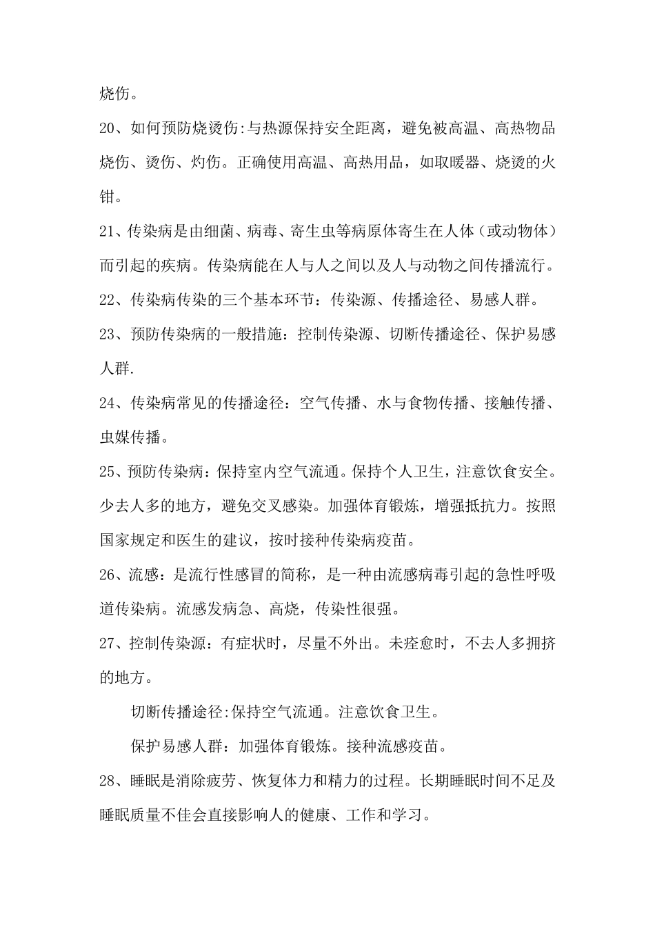 四年级生活生命与安全上册复习资料_第3页