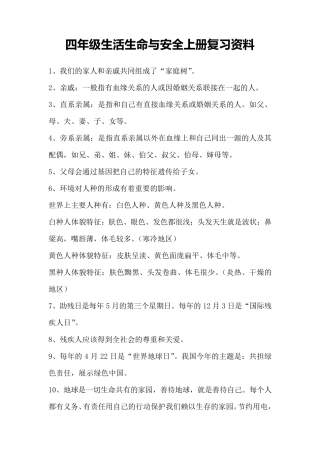 四年级生活生命与安全上册复习资料