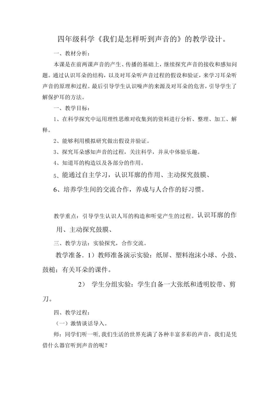 四年级科学《我们是怎样听到声音的》的教学设计。_第1页