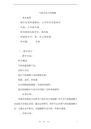 四年级科学上册4、气体在水中的溶解教案教科版