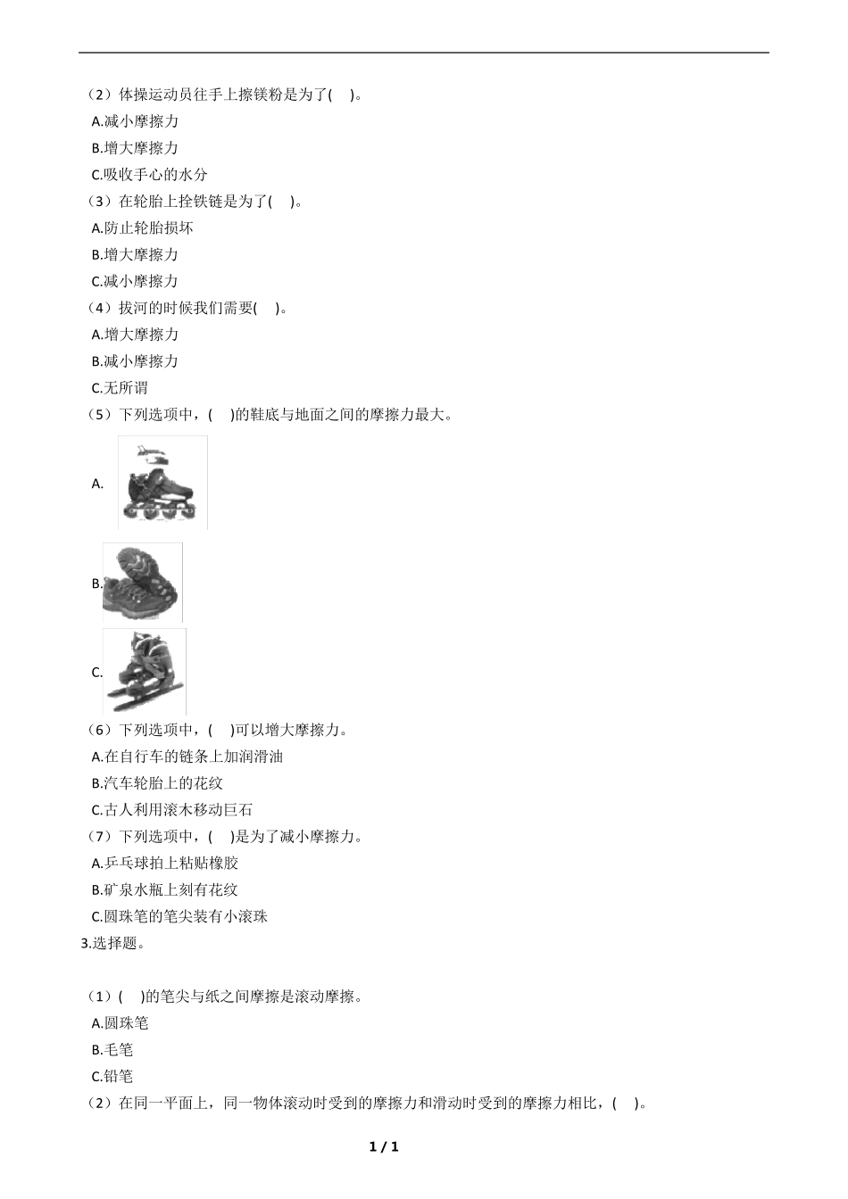 四年级科学上册第三单元运动和力练习_第2页