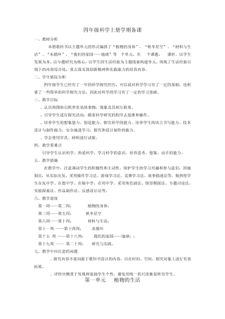 四年级科学上册集体备课