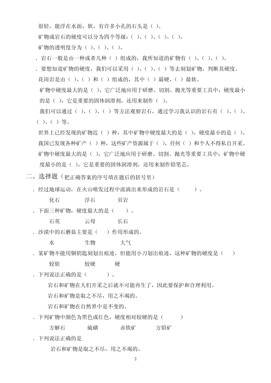 四年级科学下册第四单元：《岩石和矿物》重点练习题合成_第2页