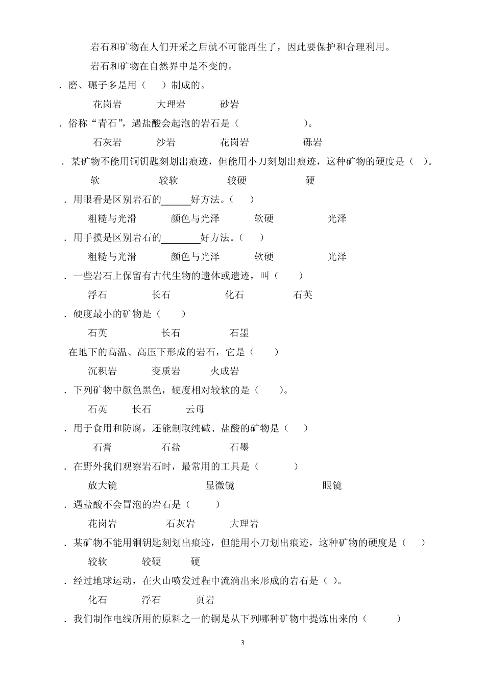 四年级科学下册第四单元：《岩石和矿物》重点练习题合成_第3页
