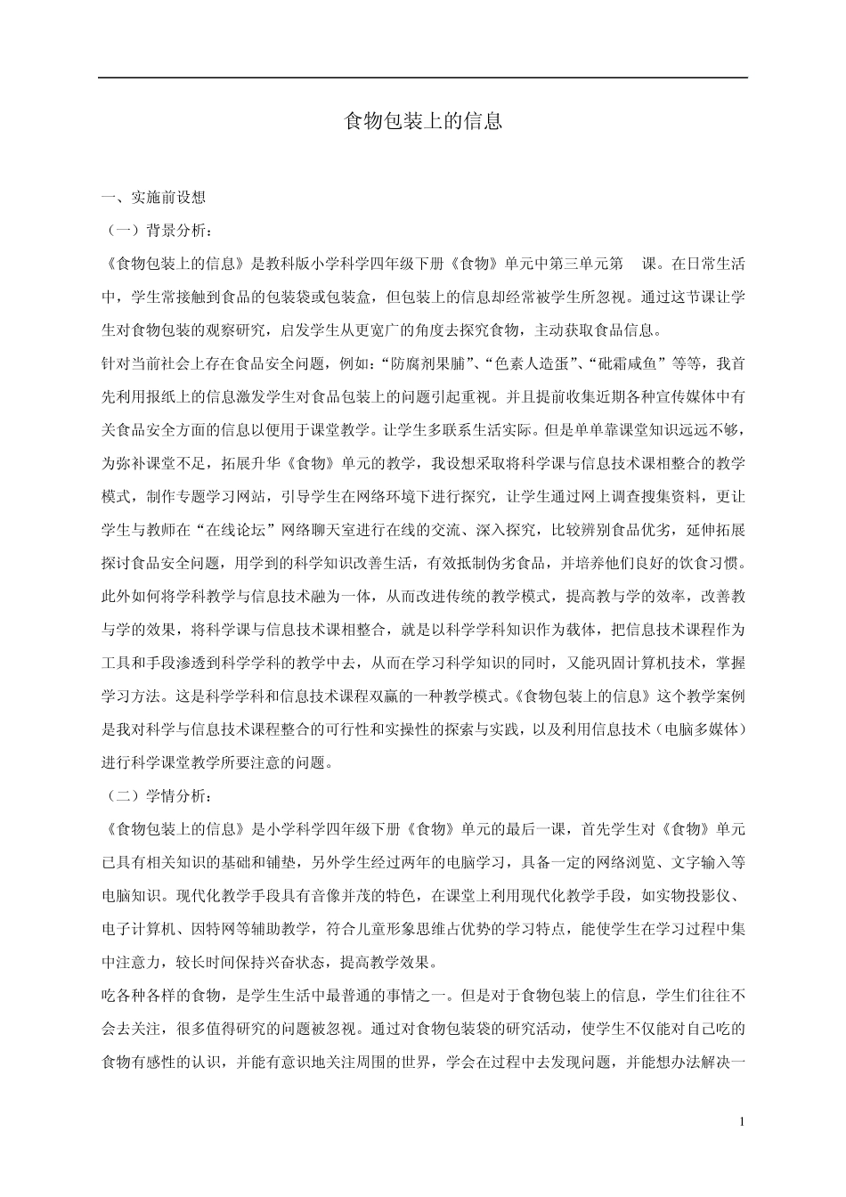 四年级科学下册食物包装上的信息2教案教科版_第1页