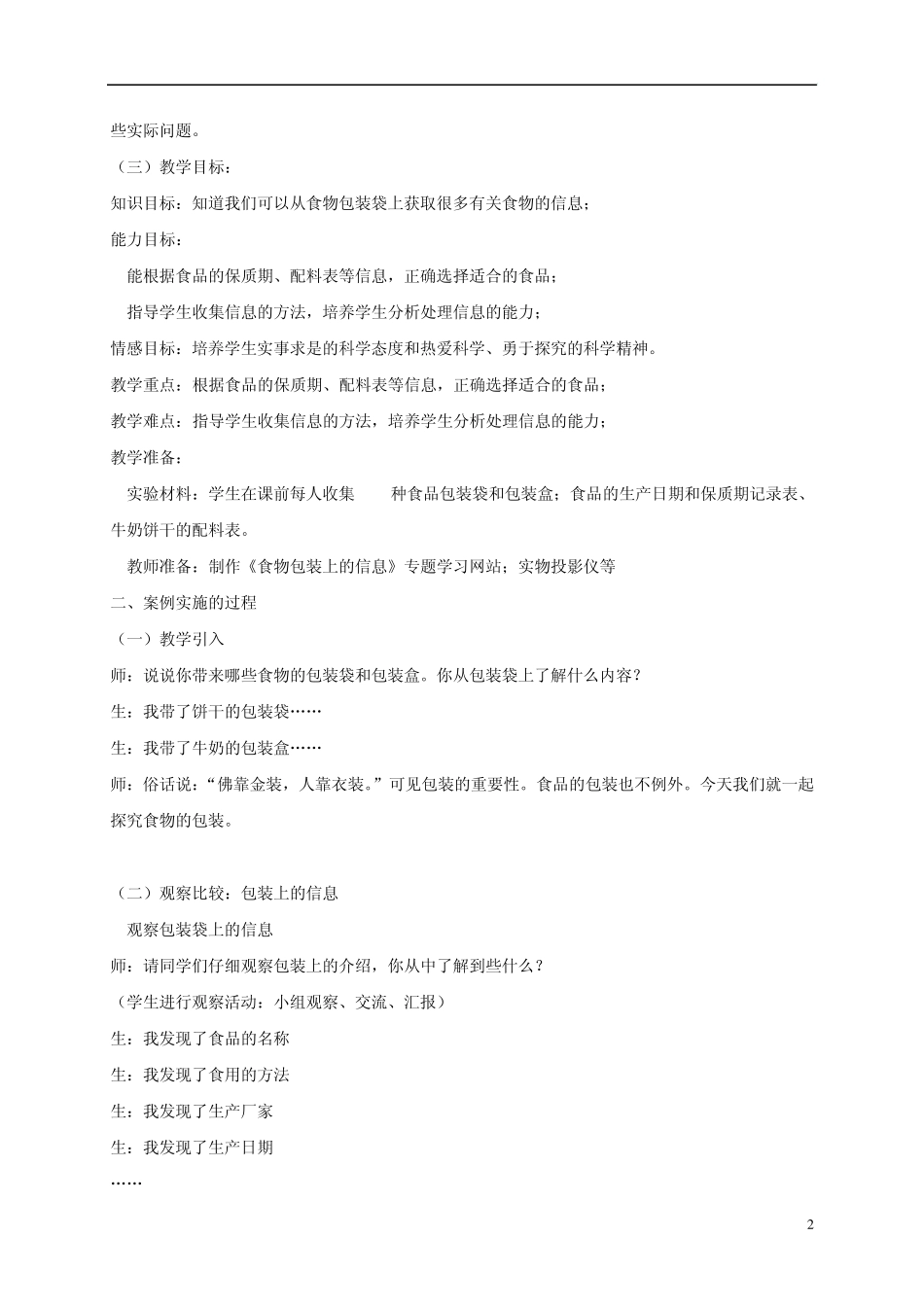四年级科学下册食物包装上的信息2教案教科版_第2页