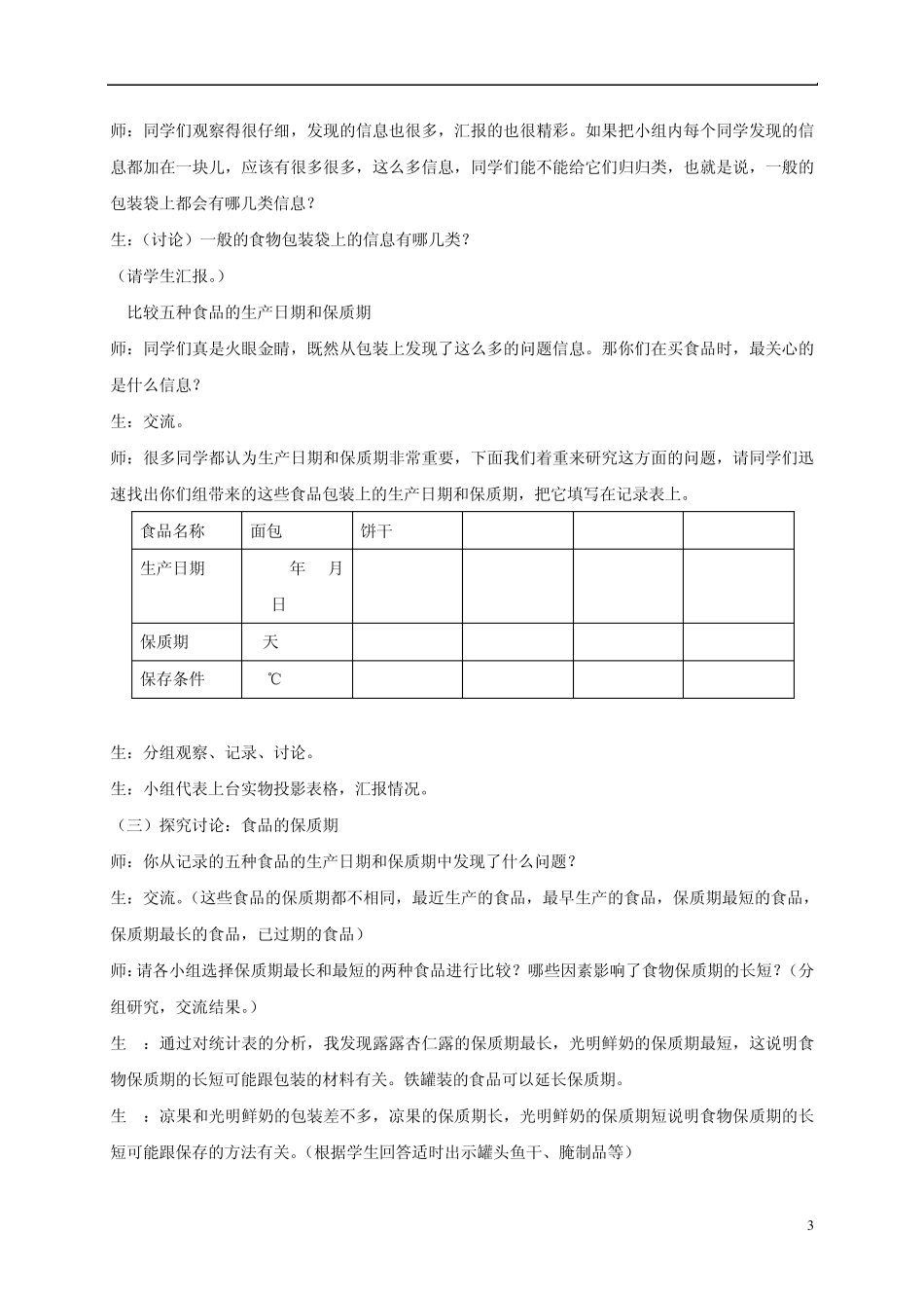 四年级科学下册食物包装上的信息2教案教科版_第3页