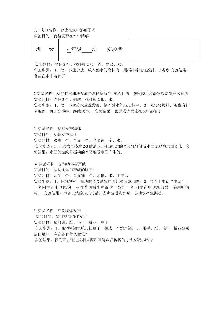 四年级科学实验报告(教科版)_第1页