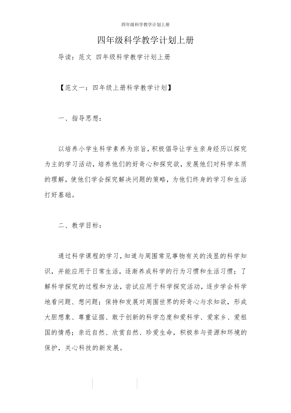 四年级科学教学计划上册_第1页
