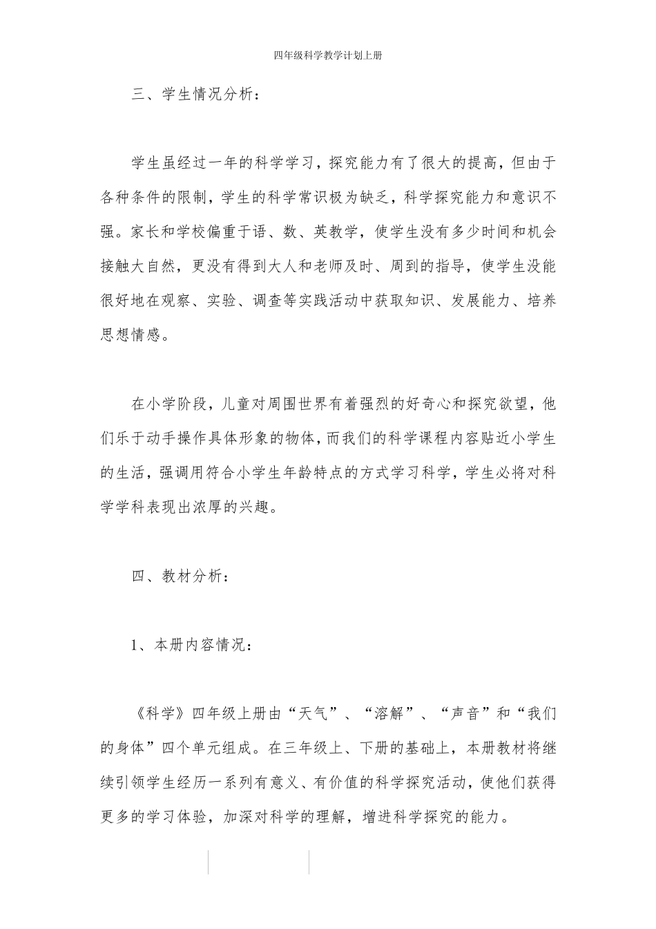 四年级科学教学计划上册_第2页