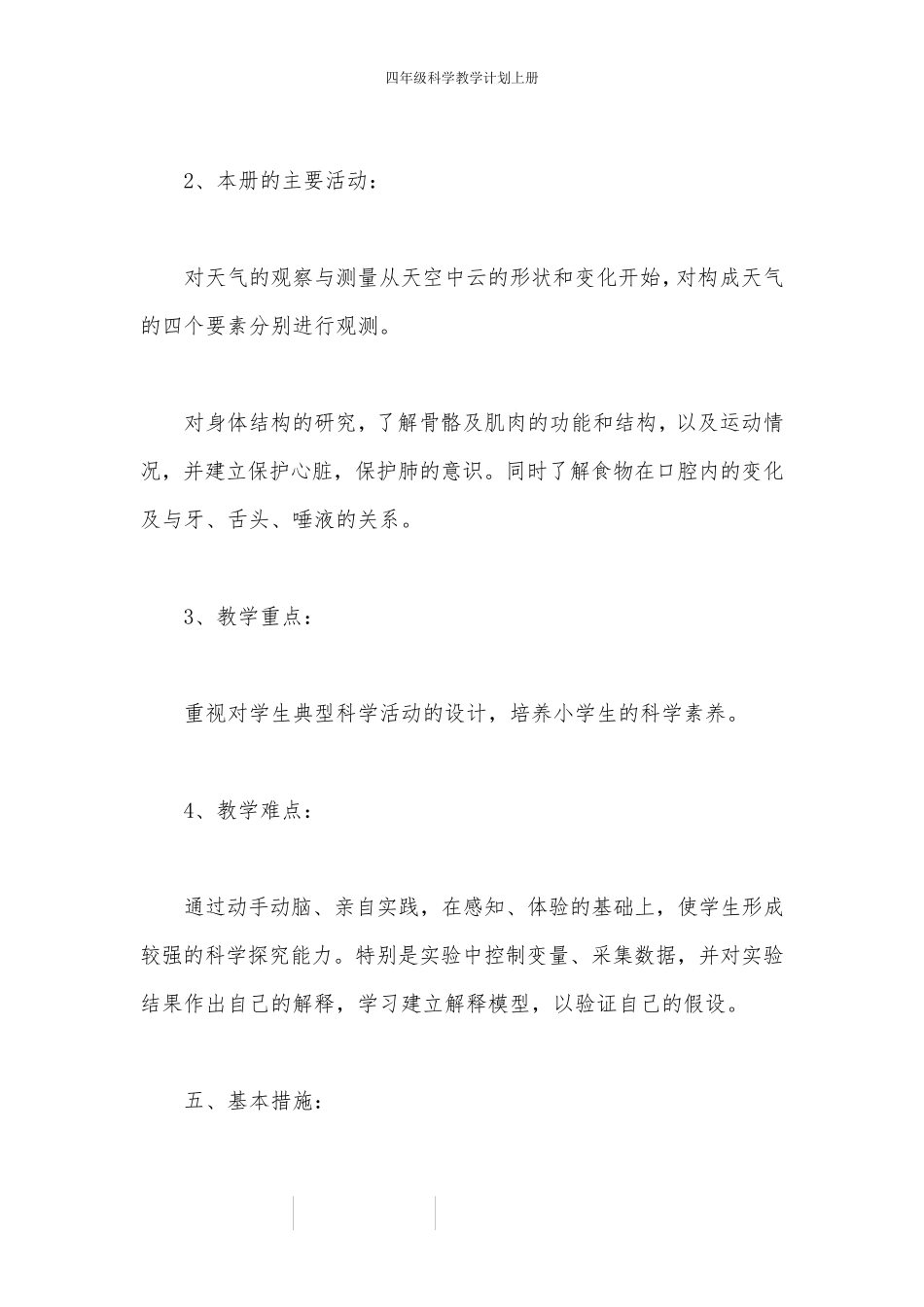 四年级科学教学计划上册_第3页