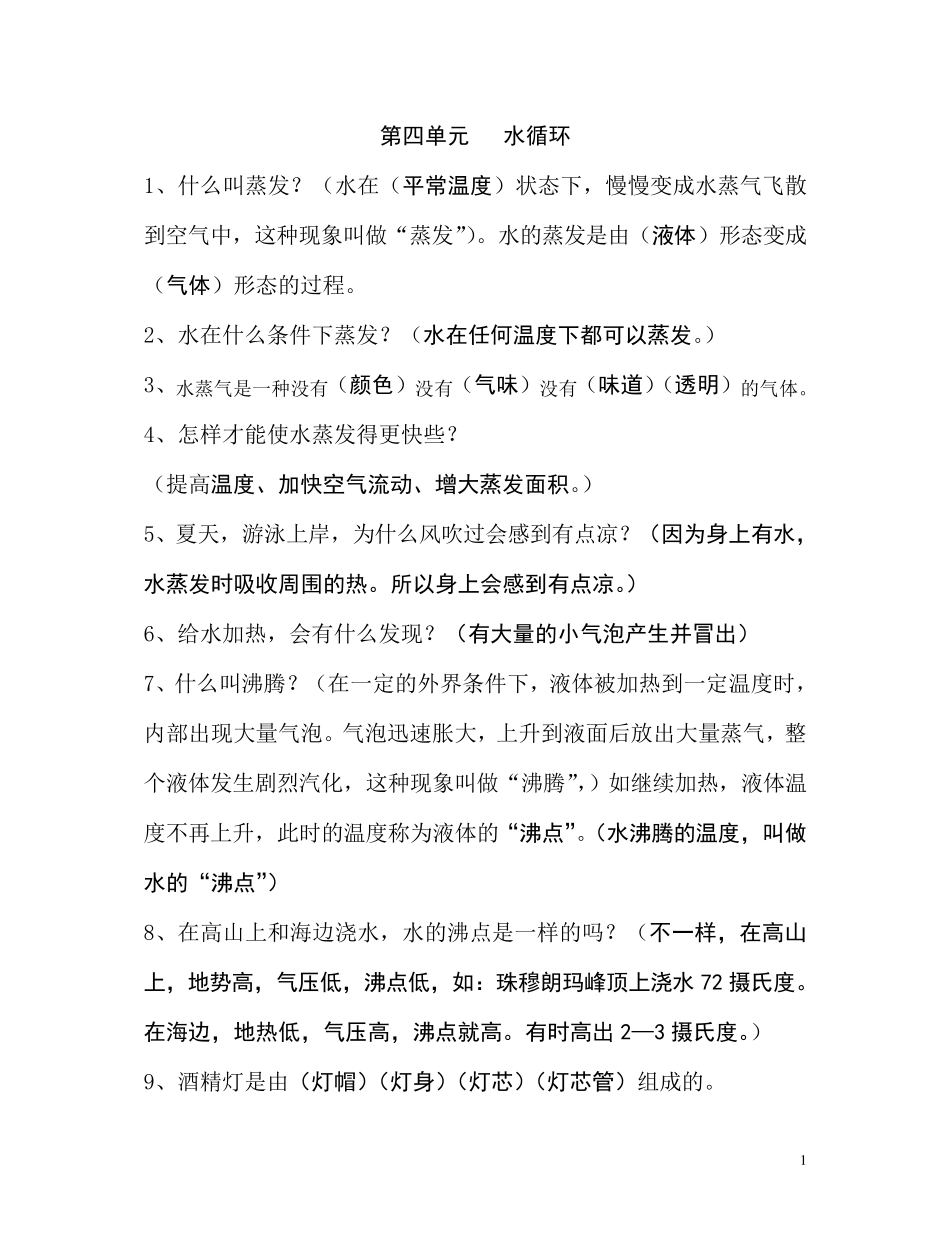 四年级科学第四单元水循环_第1页